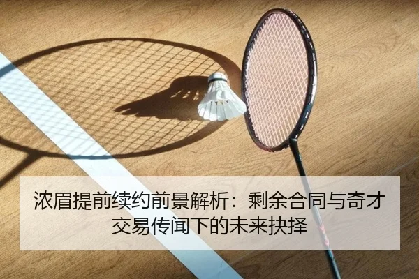 浓眉提前续约前景解析：剩余合同与奇才交易传闻下的未来抉择 | WuKongSports
