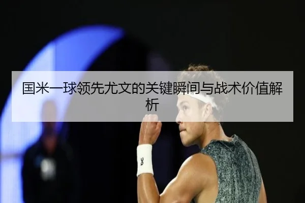 国米一球领先尤文的关键瞬间与战术价值解析 | WuKongSports