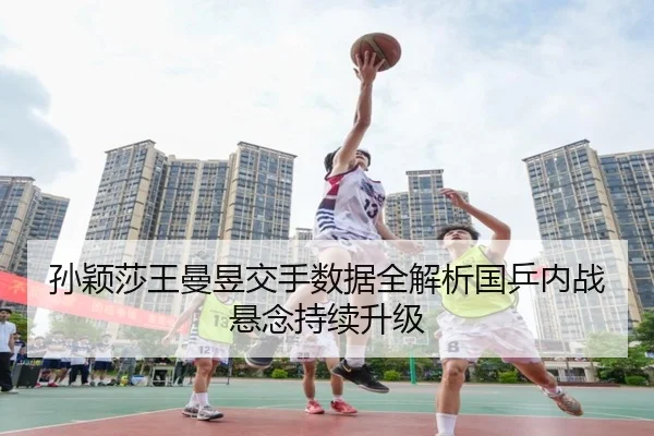 孙颖莎王曼昱交手数据全解析国乒内战悬念持续升级 | WuKongSports