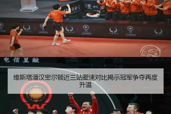 维斯塔潘汉密尔顿近三站圈速对比揭示冠军争夺再度升温 | WuKongSports