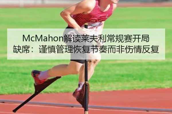 McMahon解读莱夫利常规赛开局缺席:谨慎管理恢复节奏而非伤情反复 - WuKongSports